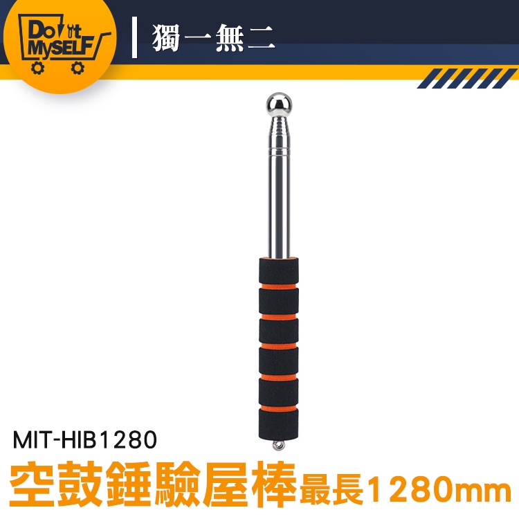 【獨一無二】透天厝驗屋 防滑設計 打診棒 音槌 MIT-HIB1280 伸縮驗屋鎚 音診棒 空鼓錘