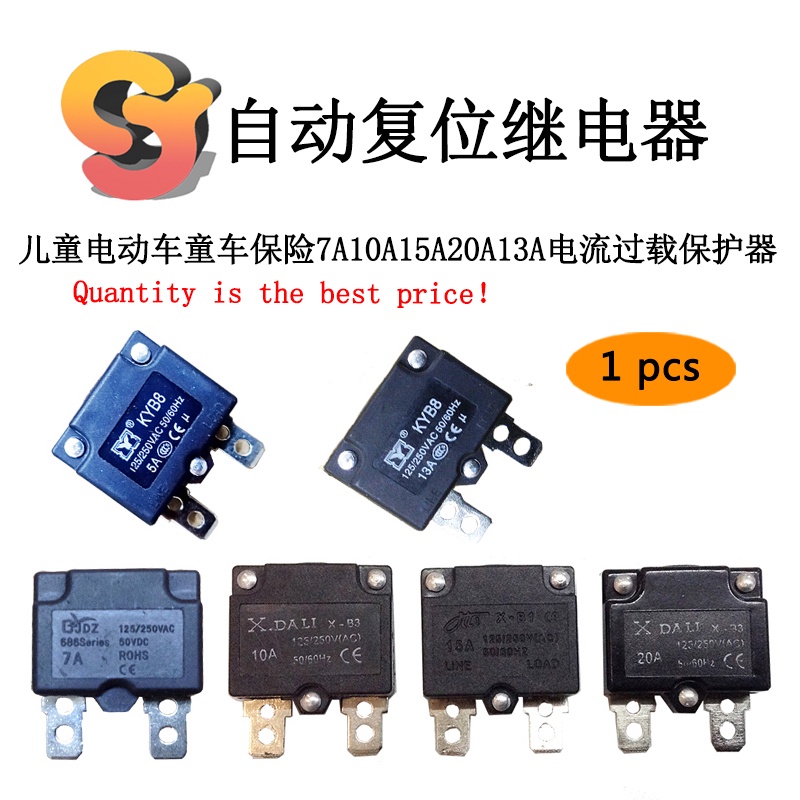 【現貨供應】1pcs 兒童電動車童車保險7A10A15A20A13A電流過載保護器自動復位繼電器