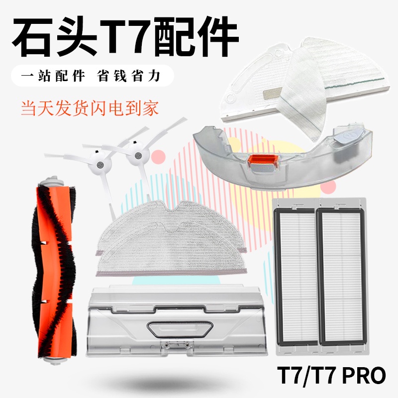 上品優選 適配石頭掃地機器人 T7配件 濾網邊刷 T7 pro塵盒 水箱抹佈 掛架配件  #zyp1688