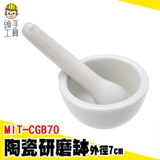 頭手工具 磨粉機 杵臼 磨粉 MIT-CGB70 磨藥器 研磨粉 7公分 研缽