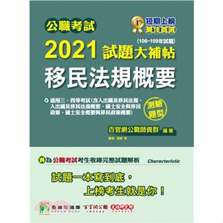 <姆斯>公職考試2021試題大補帖【移民法規概要】(106～109年試題)測驗題型 百官網公職師資群 大碩 9789860735659 <華通書坊/姆斯>