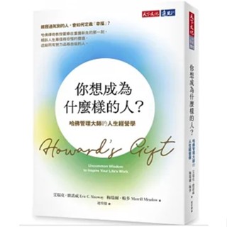 [957B] 你想成為什麼樣的人？：哈佛管理大師的人生經營學 Howard’s Gift:
