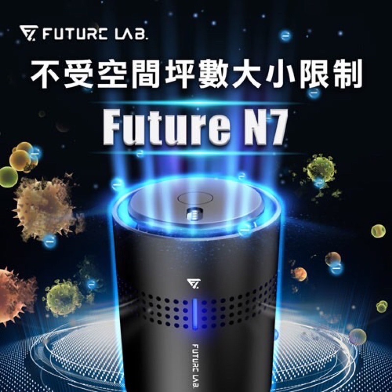 《未來實驗室》新一代除臭神器Future N7 空氣清淨機 輕巧不佔空間