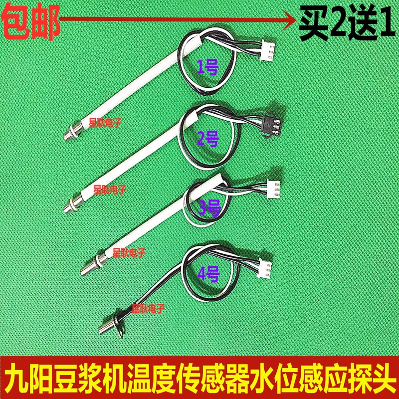 適用於九陽豆漿機溫度傳感器水位器溫控器全新配件買下備註號碼