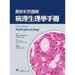 【現貨】&lt;姆斯&gt;最新彩色圖解病理生理學手冊 顏薇軒 合記 9789863683421 &lt;華通書坊/姆斯&gt;