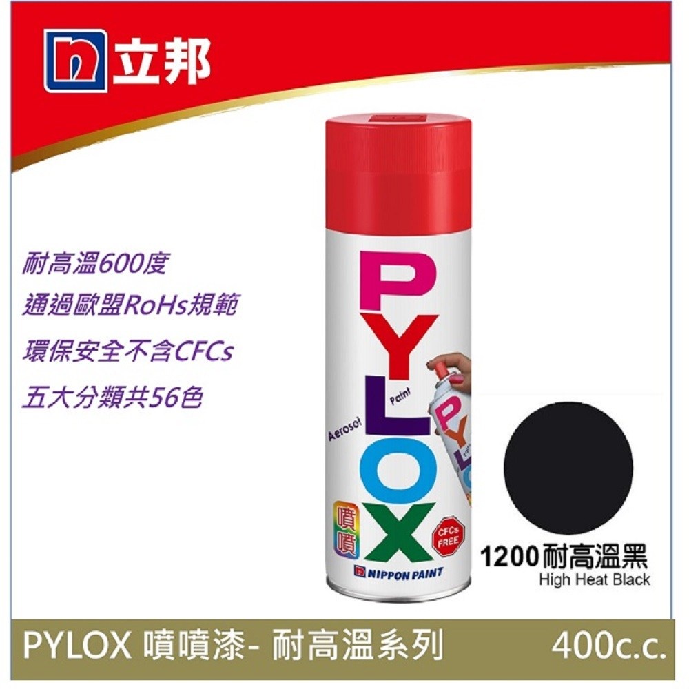 立邦 PYLOX噴漆400cc 編號1200 耐高溫黑