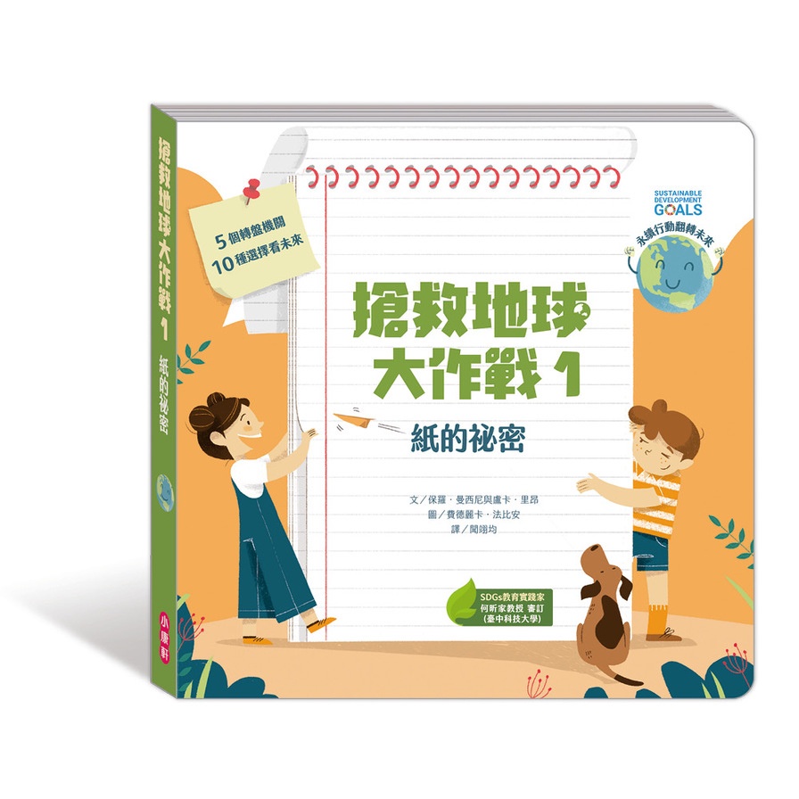 搶救地球大作戰：紙的祕密(保羅曼西尼與盧卡(文)／費德麗卡法比安(圖)) 墊腳石購物網