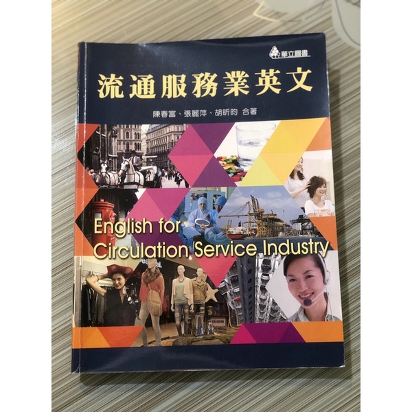 流通服務業英文 陳春富．張麗萍．胡昕昀 合著（二手書）