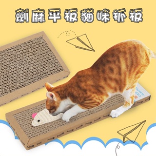 【AOYI奧藝】台灣現貨（包郵）劍麻老鼠瓦楞紙貓抓板 貓咪玩具 逗貓 劍麻平板貓抓板（大號）