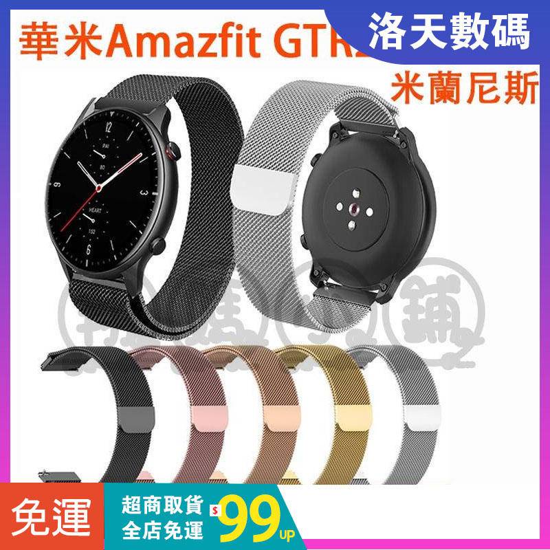 24H 華米Amazfit GTR2 錶帶 amazfit gtr運動手錶錶帶 gtr 2e米蘭尼斯磁吸 三珠不鏽鋼錶帶