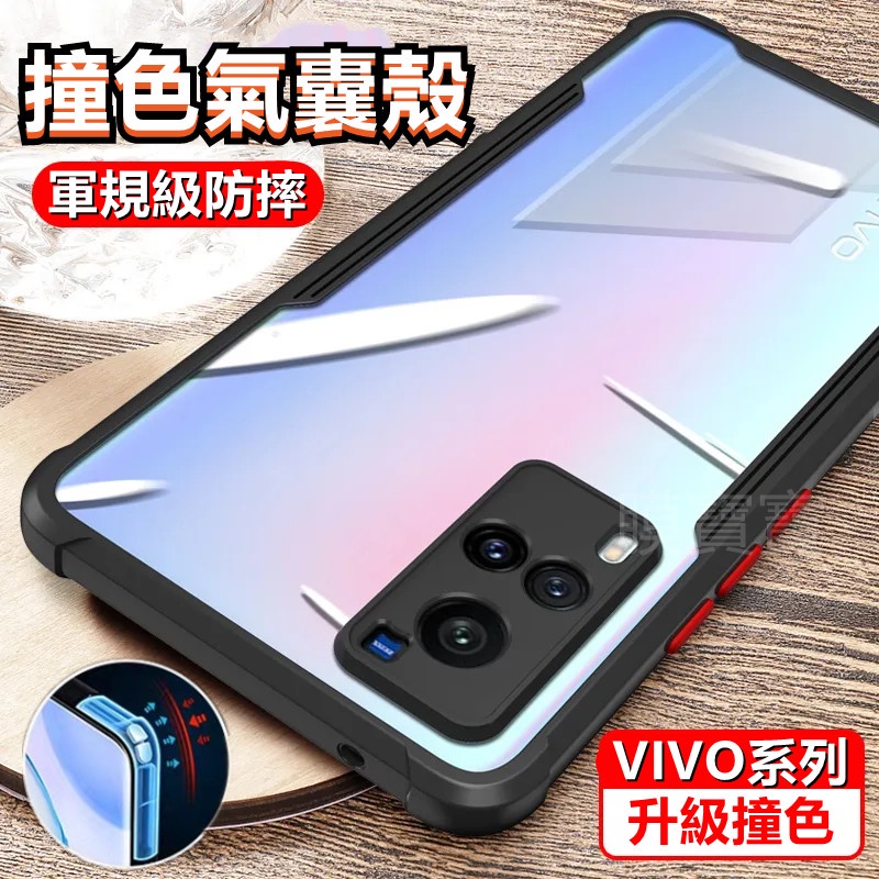 撞色氣囊殼 VIVO X70 X60 X50 V23 X70pro X50pro 防摔殼 防刮 空壓 手機殼