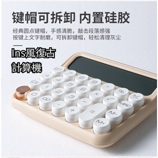 【現貨】爆款 簡約ins風 大按鍵計算機 小算盤 高顏值 辦公用 商用 機械造型計算機 復古計算機