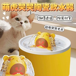 『台灣x現貨秒出』萌虎哭哭陶瓷寵物飲水機 寵物活水機 貓咪飲水機 寵物飲水器 寵物自動飲水器