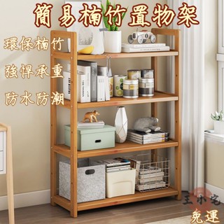 【楠竹廚房置物架 宅配免運】落地臥室置物架 簡易書架 居家收納 隔板落地層架 組裝層架 多層衛生間收納架 儲物層架ZHp