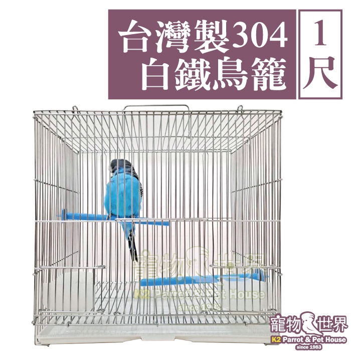 1尺台灣製304白鐵鳥籠 九吋 | MIT不銹鋼不鏽鋼籠子 1呎1尺一呎一尺9吋 外出曬太陽《寵物鳥世界》KT009