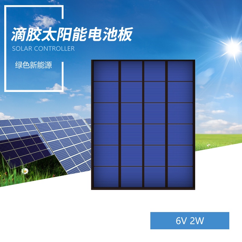 太陽能板 6V2W 滴膠太陽能電池板 迷你太陽能發電板 DIY太陽能滴膠板 6瓦 太陽能發電板 光伏板 太陽能充電板