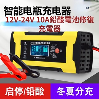 【英雄電電小舖】中文介面12V~24V自動切換鉛酸電池充電器 電瓶修復智慧充電 可直接啟動大車或小車車輛