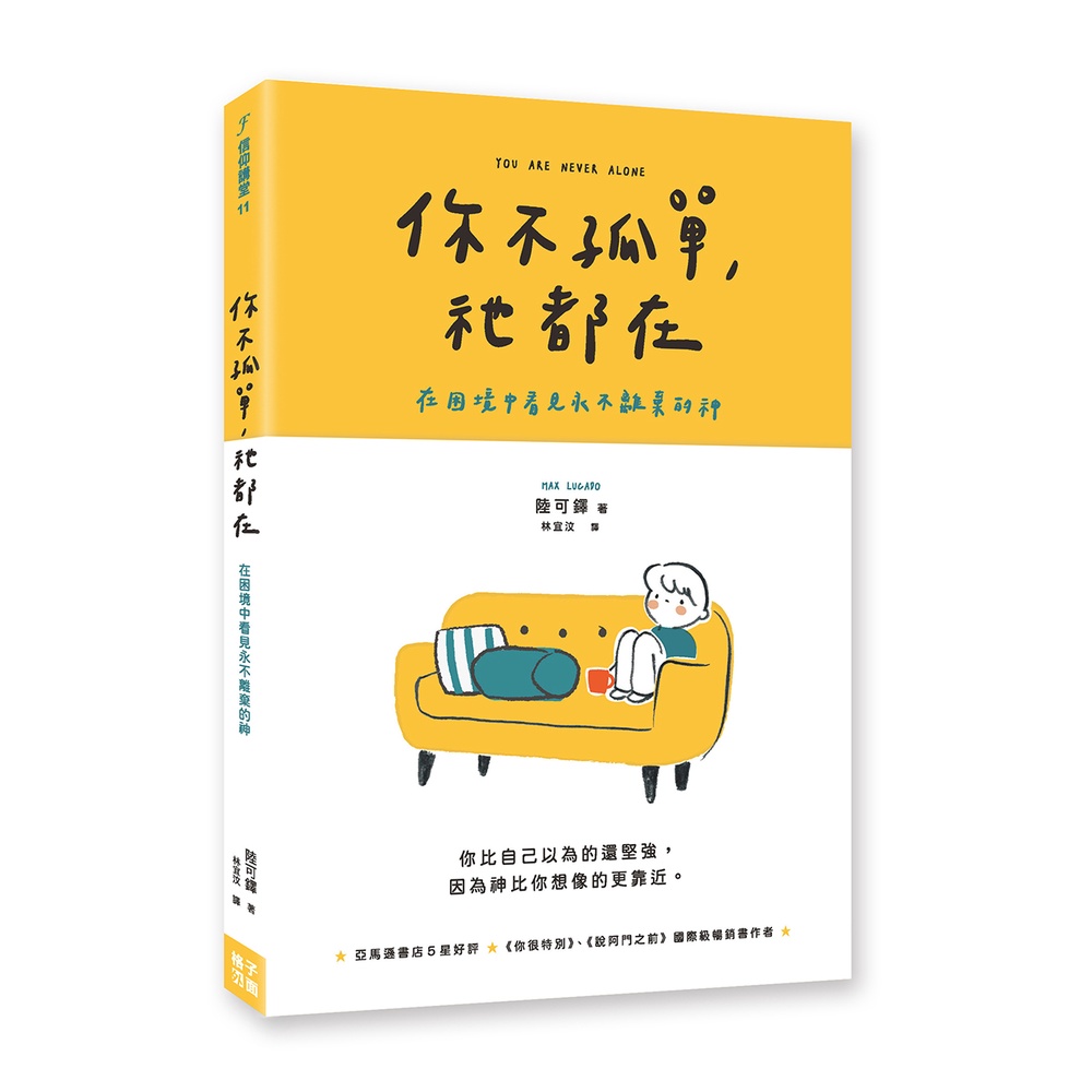 你不孤單，祂都在：在困境中看見永不離棄的神[79折]11101003649 TAAZE讀冊生活網路書店