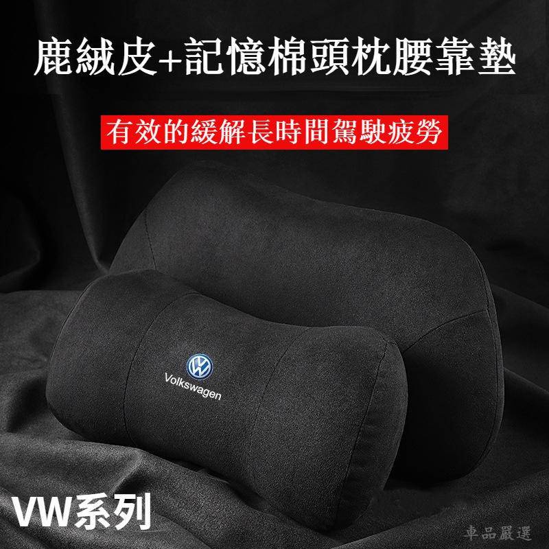 福斯頭枕 腰靠 VW 護頸枕 polo golf8 6 5 touran tiguan caddy汽車腰枕 腰墊 腰靠墊