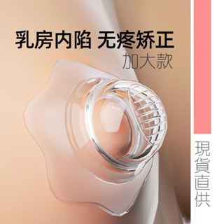 【新品特價】液體矽膠乳頭矯正器 乳頭矯正器 乳頭內陷矯正器 奶頭哺乳期凹陷 少女短小扁平乳頭牽引器 孕婦凹陷糾正餵奶神器