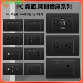 【偉益直銷】臺灣專用 PC霧面開關插座面板 110v牆壁插座 USB充電面板插座 電燈開關 單插雙插蓋板 單開雙開三