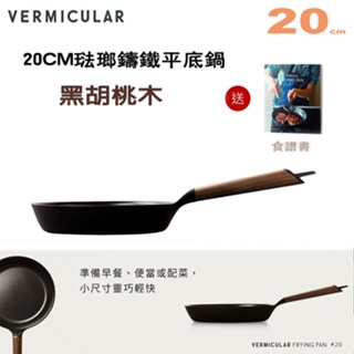 日本 Vermicular 20cm 琺瑯鑄鐵平底鍋 -黑胡桃木 -原廠公司貨