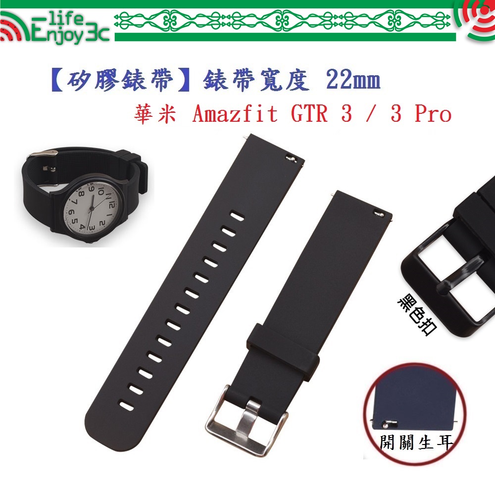 EC【矽膠錶帶】華米 Amazfit GTR 3 / 3 Pro 錶帶寬度 22mm 智慧 手錶 運動 替換 腕帶