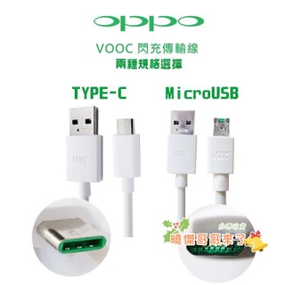 OPPO 閃充充電組 OPPO充電線 OPPO 快充線 OPPO充電線 小米 紅米 vivo 真我 快充線 閃充線