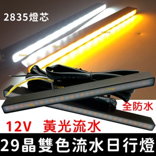【金秋電商】29晶 雙色流水日行燈 流水轉向 流水 日行燈 方向燈 晝行燈 LED 防水 DRL 2835 流光 雙色