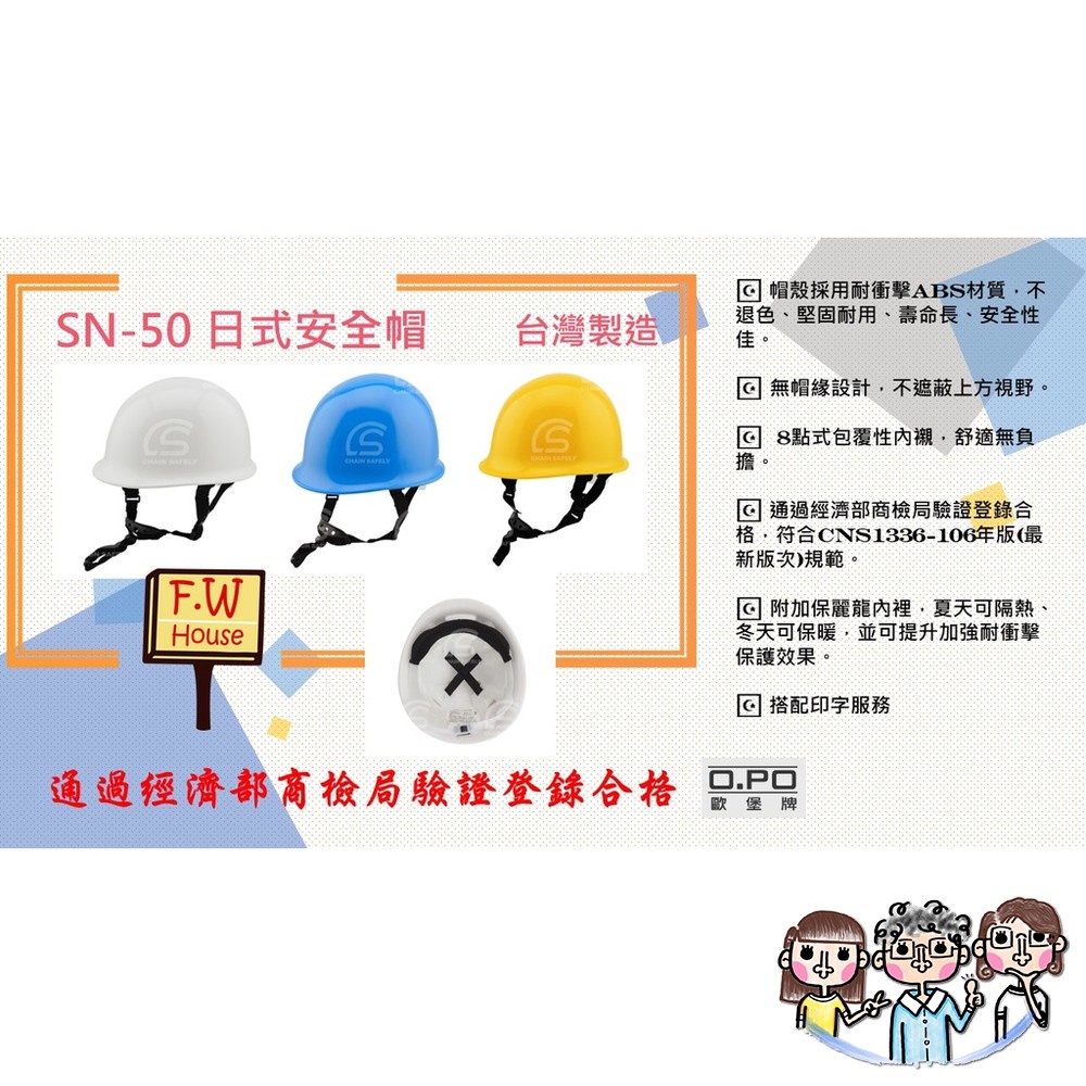 裝潢五金 附發票 OPO 歐堡牌 SN-50 日式防護頭盔 安全帽 日式工程帽 工地安全帽 工作帽 工程帽 日式工程帽