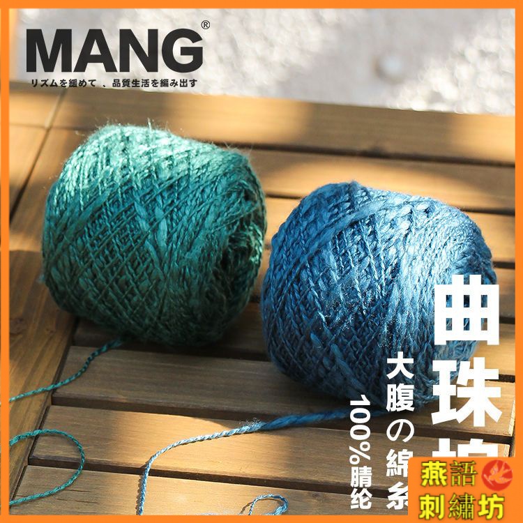 【MANG日本毛線】✨✨MANG曲珠棉胖瘦紗大肚紗diy手工編織粗混色線毛絨團鉤針材料包