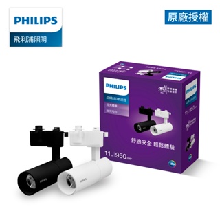 Philips飛利浦 品繹11W LED黑色軌道燈 自然光4000K