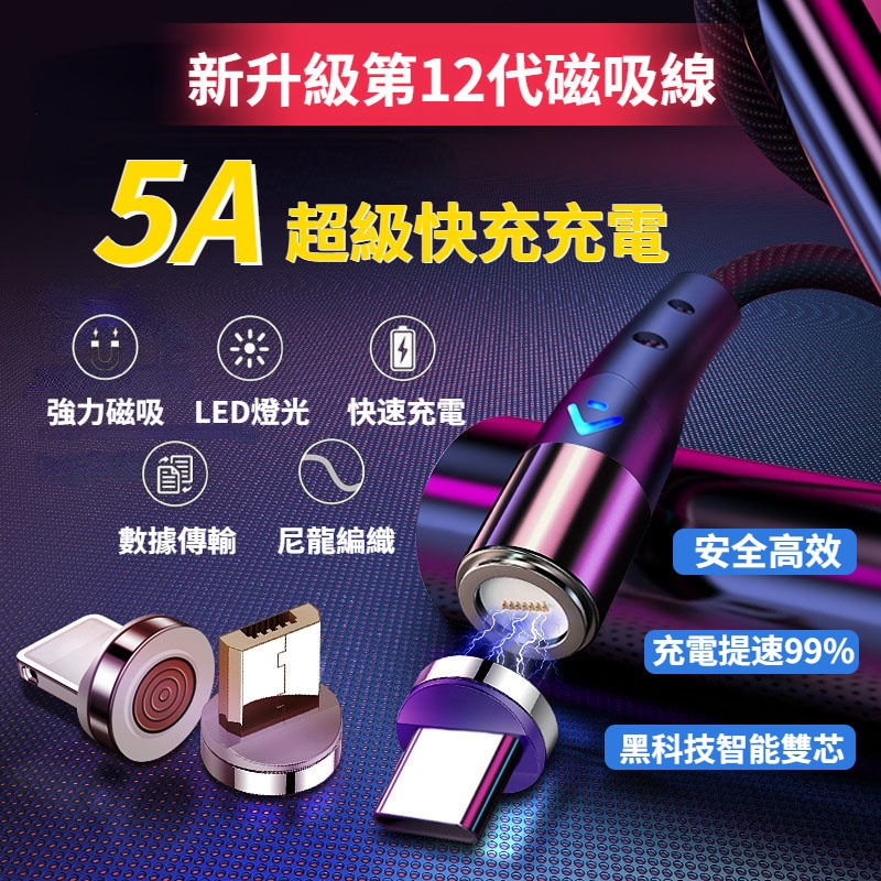 萬核12代磁吸充電線 三合一磁吸充電 蘋果充電 360°圓形磁吸 5A閃充數據線 安卓 筆電傳輸線 TYPEC 快充線