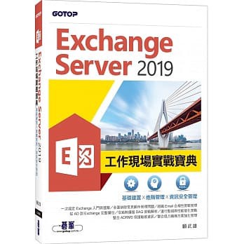 Exchange Server 2019工作現場實戰寶典：基礎建置x進階管理x資訊安全管理 9789865025267 &lt;華通書坊/姆斯&gt;