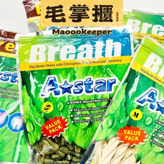 Astar Bones 潔牙骨 大包裝 255g 狗狗潔牙骨 潔牙 耐咬棒 雙刷 狗 亮白 潔牙骨 狗零食 毛掌櫃