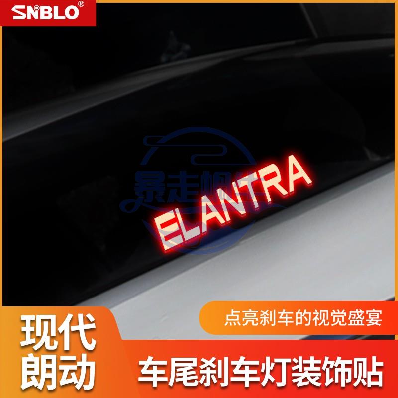 汽車改裝配件 HYUNDAI現代 Elantra專用高位剎車燈貼 後剎車燈貼 改裝PC高位剎車燈車身亮片貼 後窗改裝裝飾