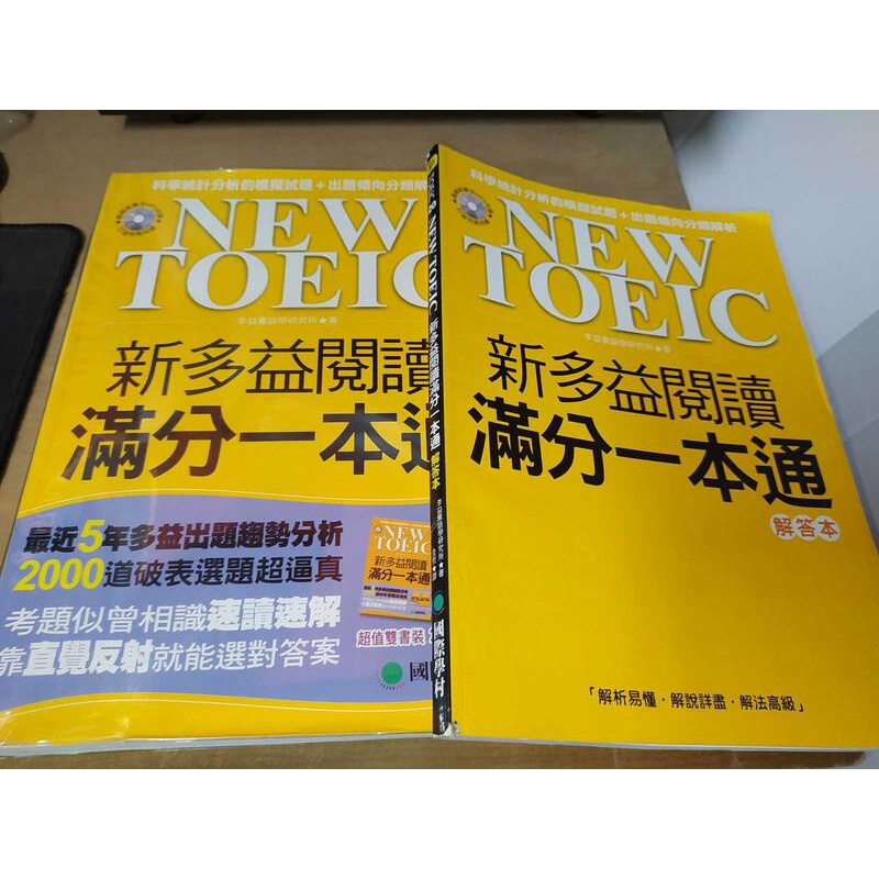 NEW TOEIC新多益閱讀滿分一本通(含解答本) 含CD 國際學村 9789866077630 劃記多 @98 二手書