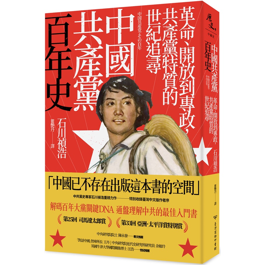 中國共產黨百年史：革命、開放到專政，共產黨特質的世紀追尋[79折]11101001961 TAAZE讀冊生活網路書店