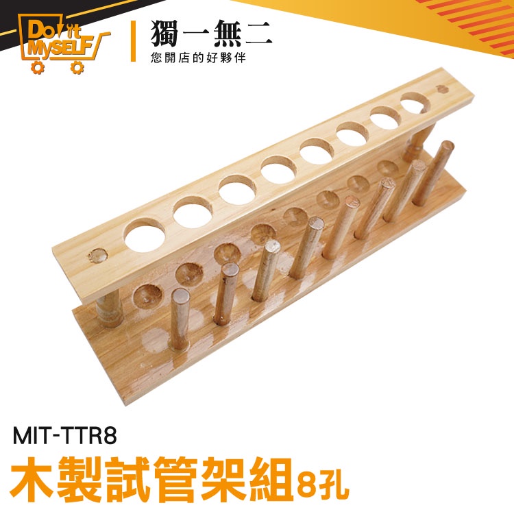 【獨一無二】酒架 試管香水架 管架 木試管架 8孔 MIT-TTR8 實驗器具 離心管架