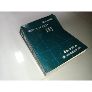 機械元件設計 6E M.F.Spotts 側面黃斑內頁佳 81年五版 69 二手書