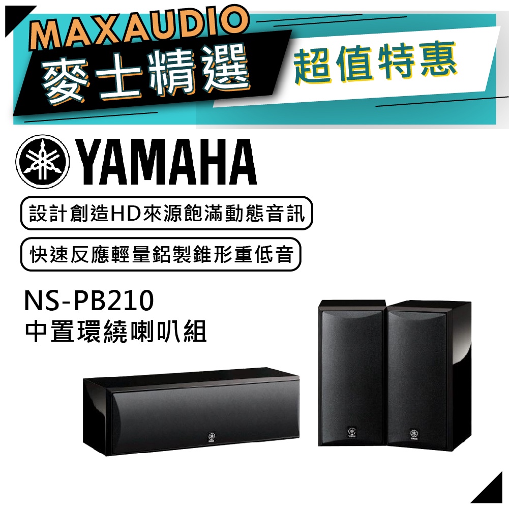 【可議價~】 YAMAHA 山葉 NS-PB210 ｜ 中置與雙環繞聲揚聲器套組 ｜ 山葉喇叭 ｜喇叭