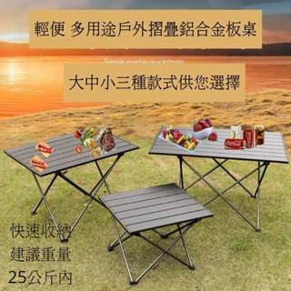 DM大馬良品👉臺灣賣家臺灣出貨🔥摺疊桌蛋捲桌🔥輕巧鋁合金快組折疊桌🔥戶外露營野餐燒烤🔥可擕式折疊小餐桌