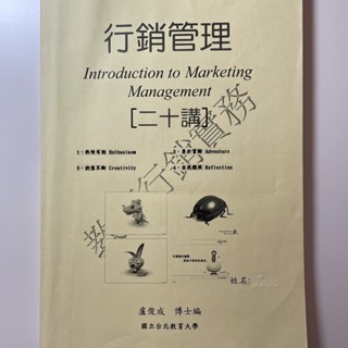 臺北教育大學教經系用書 行銷概論 服務業管理 教育評鑑