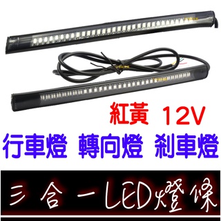 【金宸光電】LED 三合一 防水 尾燈 燈條 行車燈+轉向燈+煞車燈 小燈 日行燈 第三煞車 行李箱 漢堡箱 方向燈