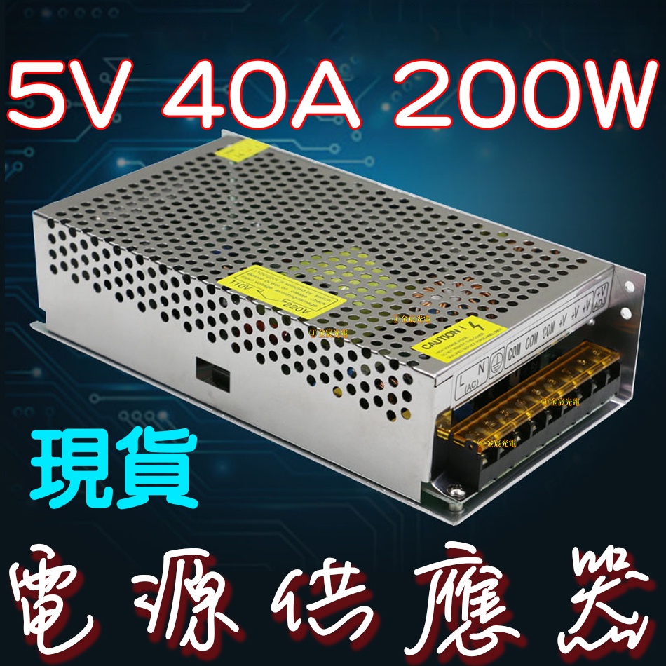 【金秋電商】現貨供應 DC5V 40A 200W 電源供應器 110V 220V 轉 5V 變壓器 轉換器 變電器 整流