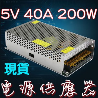 【金宸光電】現貨供應 DC5V 40A 200W 電源供應器 110V 220V 轉 5V 變壓器 轉換器 變電器 整流