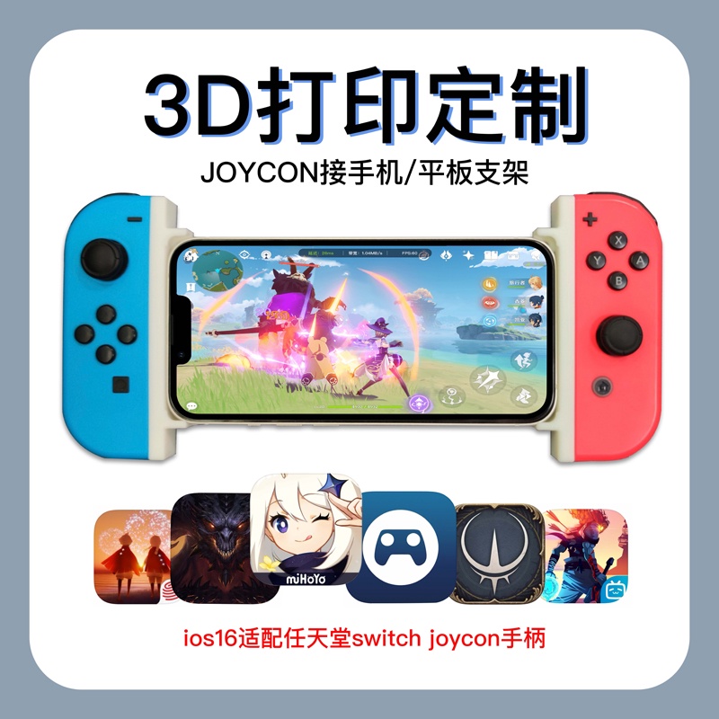 iphone ipad任天堂joycon手柄接手機支架平板switch 3D列印訂製殼
