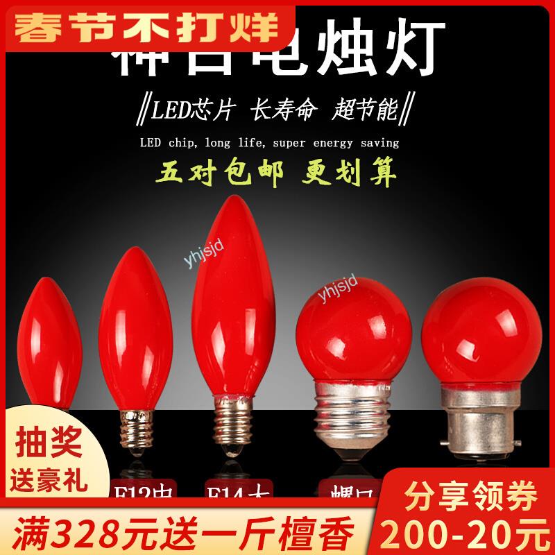 【佛具用品】購滿199出貨 E14E12LED電燭燈燈泡 紅色電蠟燭尖形螺口神臺 供桌電香爐 供佛配件