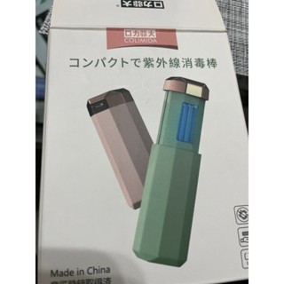 ｛出清｝日本COLIMIDA 口力米大 手持紫外線殺菌燈