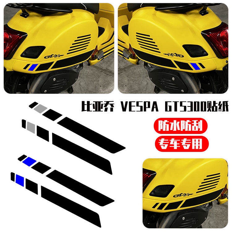 適用比亞喬 VESPA GTS300貼紙 踏板車改裝 裝飾拉花防水車貼 簡約